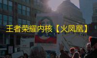 王者荣耀内核【火凤凰】辅助