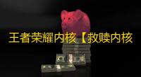 王者荣耀内核【救赎内核】辅助