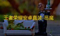 王者荣耀安卓直装-恶魔辅助